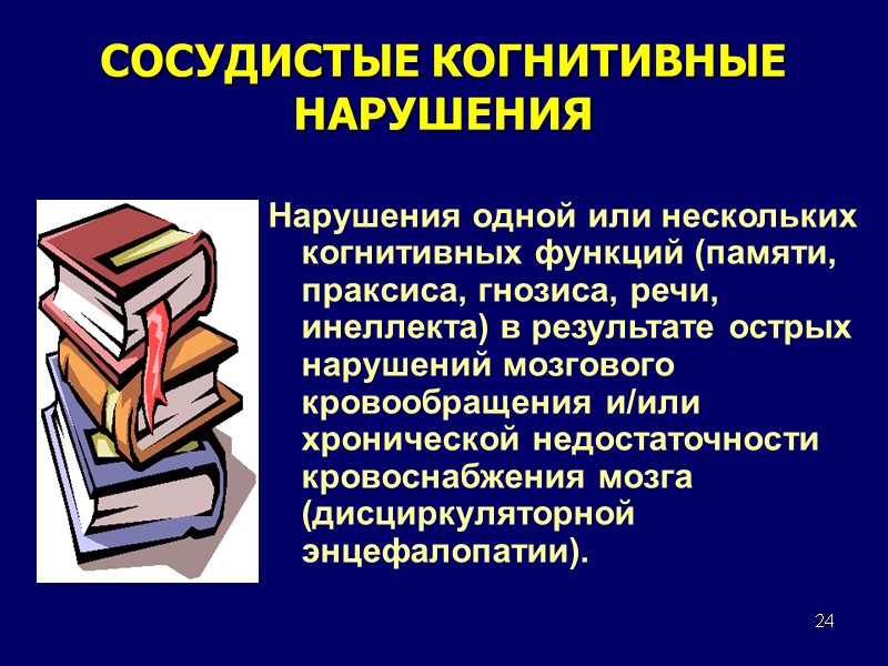 24 СОСУДИСТЫЕ КОГНИТИВНЫЕ НАРУШЕНИЯ Нарушения одной или нескольких когнитивных функций (памяти, праксиса, гнозиса, речи,